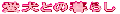 �����Ƃ̕�炵