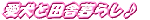 �����Ɠc�ɕ�炵���S�L���ɕ邵�܂��傤�c�B