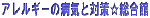 �A�����M�[�̕a�C�Ƒ΍􁙑�����