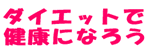 �_�C�G�b�g�Ō��N�ɂȂ낤�I