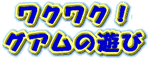 ���N���N�I�O�A���̗V��