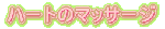�n�[�g�̃}�b�T�[�W