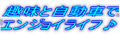 ��Ǝ����ԂŃG���W���C���C�t��