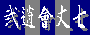��疘��䎵