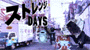 �X�g�����WDAYS