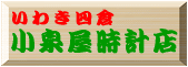 ���򉮎��v�X