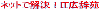 �l�b�g�ŉ����I�h�s�L����