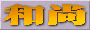 �a���̃y�[�W