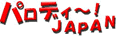 �p���f�B�`�IJAPAN