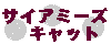 �T�C�A�~�[�Y�L���b�g