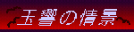 ���܂��̏�i