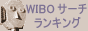WIBO�T�[�`�����L���O