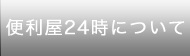 �֗���24���ɂ���