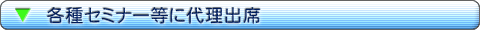 �����s �֗���(�����p�ł���֗��ȃT�[�r�X��) - �e��Z�~�i�[���ɑ㗝�o��