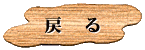 �߂�A�C�R��