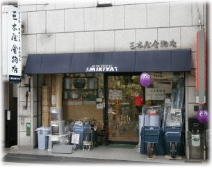 三木屋前景
