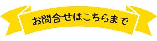 お問合せはこちらまで