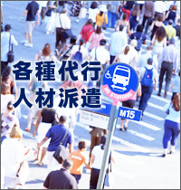東京都 便利屋(ご利用できる便利なサービス例) - 各種代行