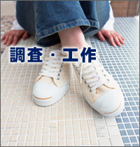 便利屋 東京 - 調査・工作