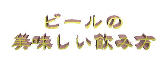 �r�[���̔����������ݕ�