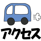 アクセスアイコン
