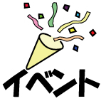 イベントアイコン