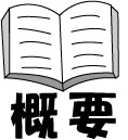概要アイコン