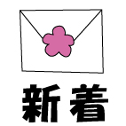 新着アイコン