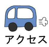 アクセスアイコン
