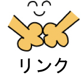 リンクアイコン