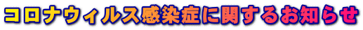 コロナウィルス感染症に関するお知らせ