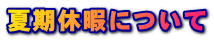 夏期休暇について