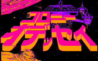 コロニーオデッセイ