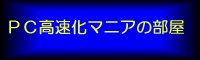 ＰＣ高速化マニアの部屋