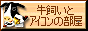 牛飼いとアイコンの部屋