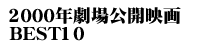 2000年劇場公開作品ベスト10