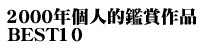 2000年個人的鑑賞作品ベスト10
