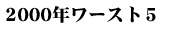 ワースト5
