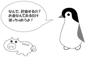 貯金 節約