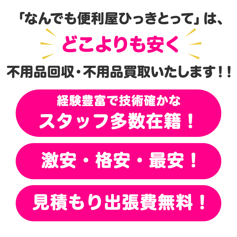 東京都　不用品でお困りの方！不用品回収・不用品買取いたします！！　東京都 激安・格安・最安で回収！見積もり出張費無料！経験豊富なスタッフ在籍！
