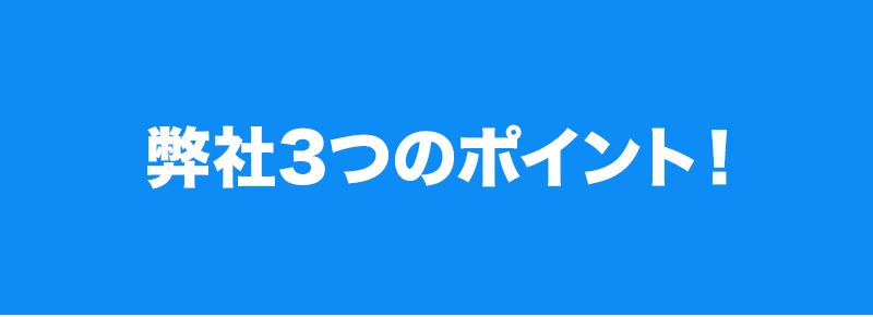 なんでもひっきとっての3つのポイント