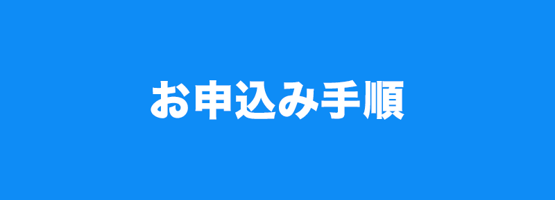 なんでもひっきとってのお申込み手順