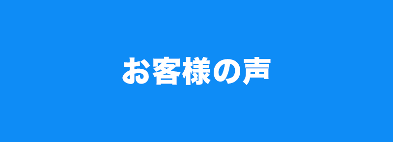 なんでもひっきとってはお客様に喜ばれています