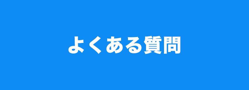 なんでもひっきとってによくある質問