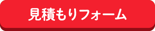 無料見積もりフォーム