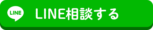 LINE無料見積もり