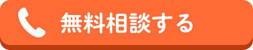 電話で無料見積もりする