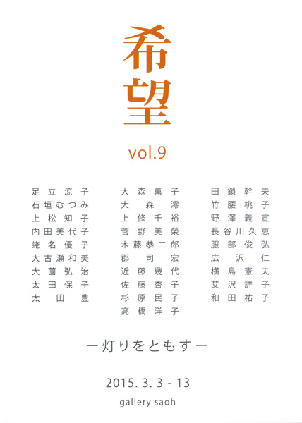 希望 vol.9 - 灯りをともす -