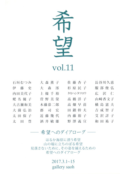 希望 vol.11 - 希望へのダイアローグ -