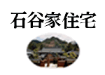 鳥取県智頭町 国登録有形文化財 石谷家住宅